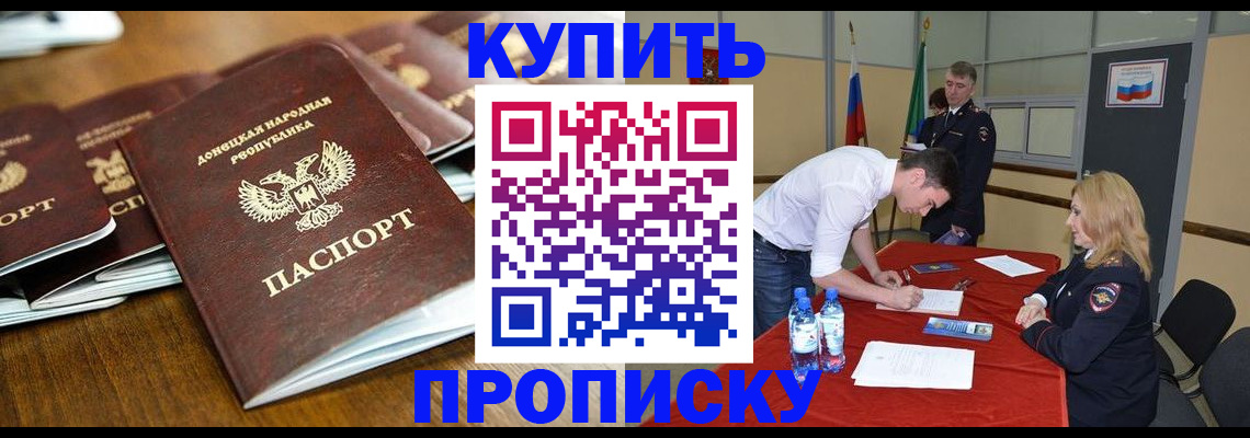 купить прописку в Новоалтайске